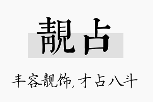 靓占名字的寓意及含义