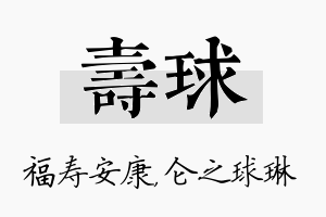 寿球名字的寓意及含义