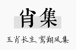 肖集名字的寓意及含义