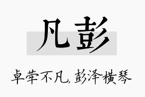 凡彭名字的寓意及含义