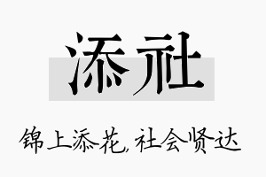 添社名字的寓意及含义