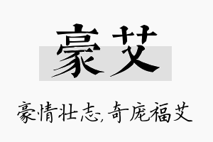 豪艾名字的寓意及含义