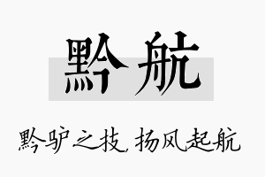 黔航名字的寓意及含义