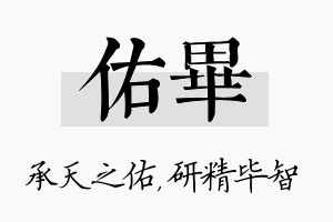 佑毕名字的寓意及含义