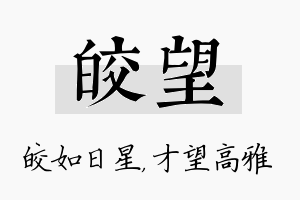 皎望名字的寓意及含义