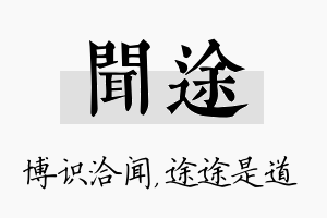 闻途名字的寓意及含义