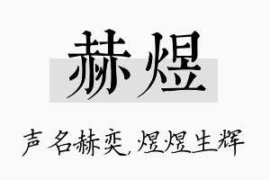 赫煜名字的寓意及含义