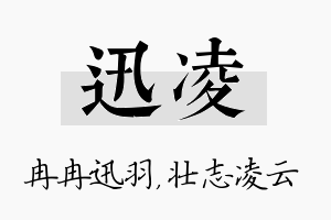 迅凌名字的寓意及含义