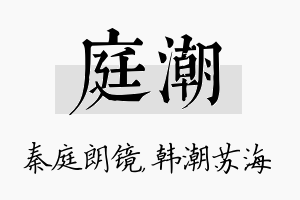 庭潮名字的寓意及含义