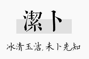 洁卜名字的寓意及含义