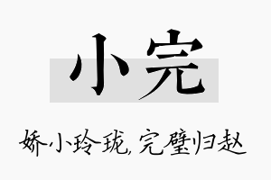 小完名字的寓意及含义