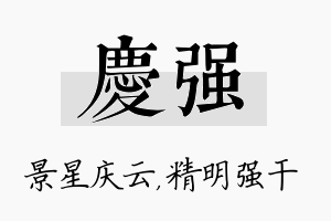 庆强名字的寓意及含义