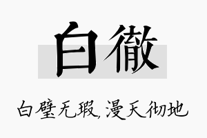 白彻名字的寓意及含义