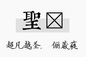 圣棽名字的寓意及含义