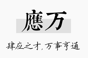 应万名字的寓意及含义