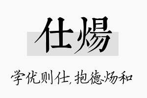 仕炀名字的寓意及含义