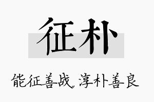 征朴名字的寓意及含义