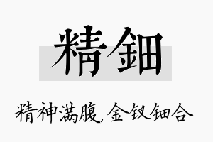 精钿名字的寓意及含义