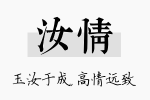 汝情名字的寓意及含义