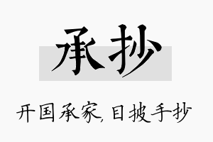 承抄名字的寓意及含义