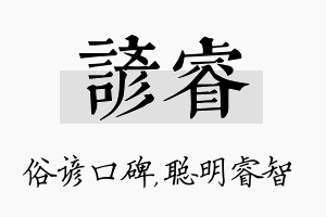 谚睿名字的寓意及含义