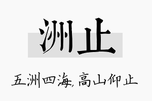 洲止名字的寓意及含义