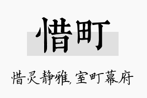 惜町名字的寓意及含义