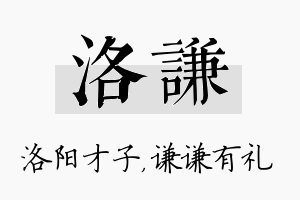 洛谦名字的寓意及含义