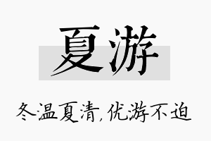 夏游名字的寓意及含义