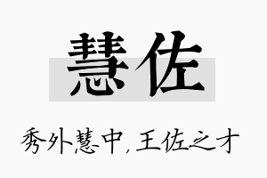 慧佐名字的寓意及含义