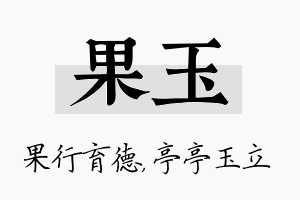 果玉名字的寓意及含义