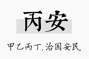 丙安名字的寓意及含义