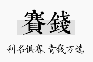 赛钱名字的寓意及含义