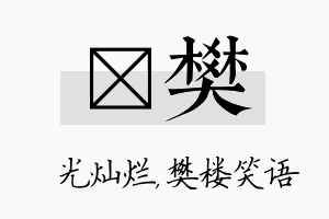 煋樊名字的寓意及含义