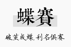 蝶赛名字的寓意及含义