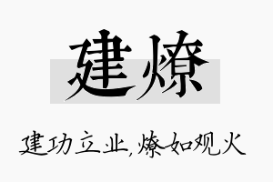 建燎名字的寓意及含义