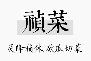 祯菜名字的寓意及含义