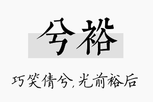 兮裕名字的寓意及含义