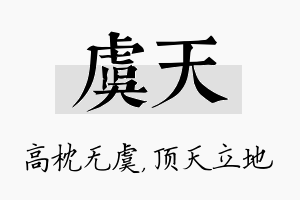 虞天名字的寓意及含义