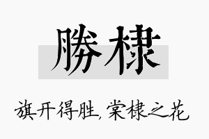 胜棣名字的寓意及含义