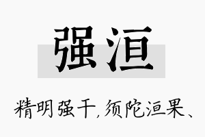 强洹名字的寓意及含义