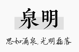 泉明名字的寓意及含义