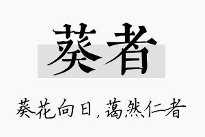 葵者名字的寓意及含义