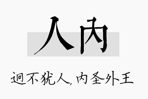 人内名字的寓意及含义