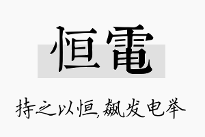 恒电名字的寓意及含义