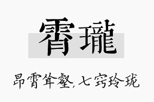 霄珑名字的寓意及含义