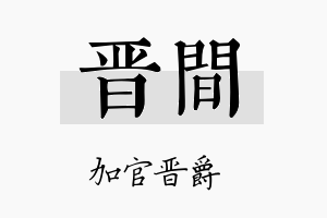 晋间名字的寓意及含义