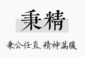 秉精名字的寓意及含义