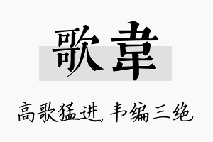 歌韦名字的寓意及含义