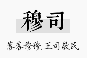 穆司名字的寓意及含义